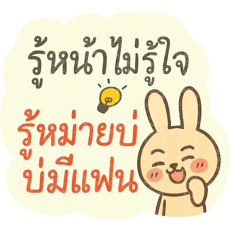 รู้หน้าไม่รู้ใจ รู้หม่ายบ่มีแฟน