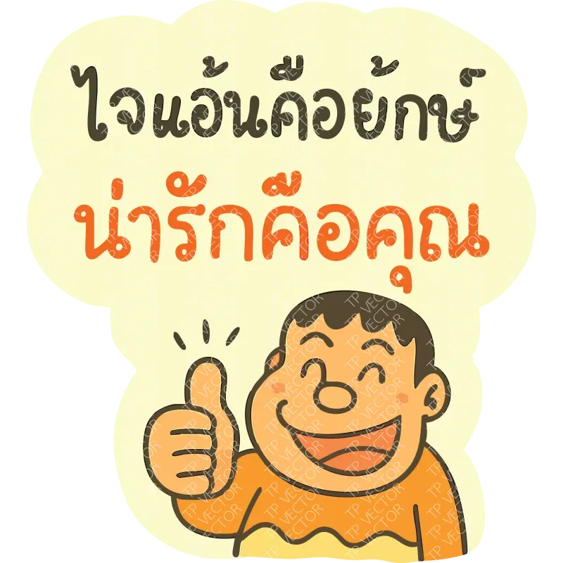 ไจแอ้นคือยักษ์ น่ารักคือคุณ