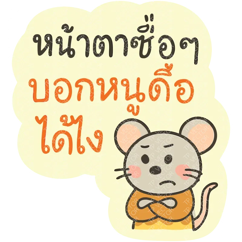 หน้าตาซื่อๆ บอกหนูดื้อได้ไง