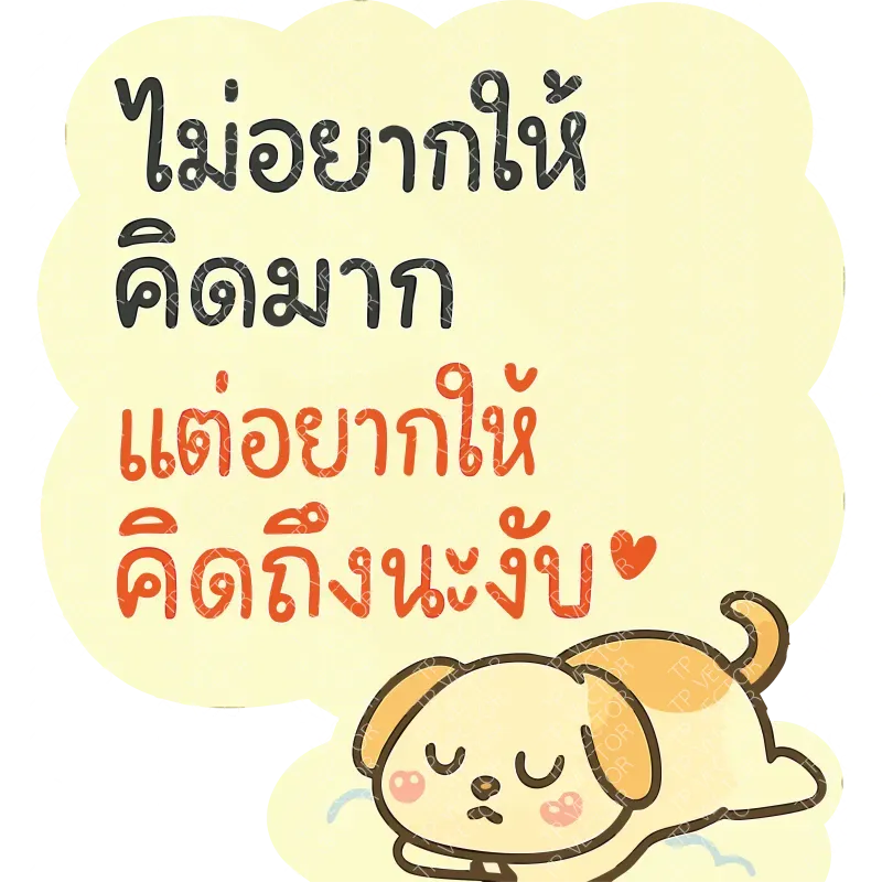 ไม่อยากให้คิดมาก แต่อยากให้คิดถึงนะงับ