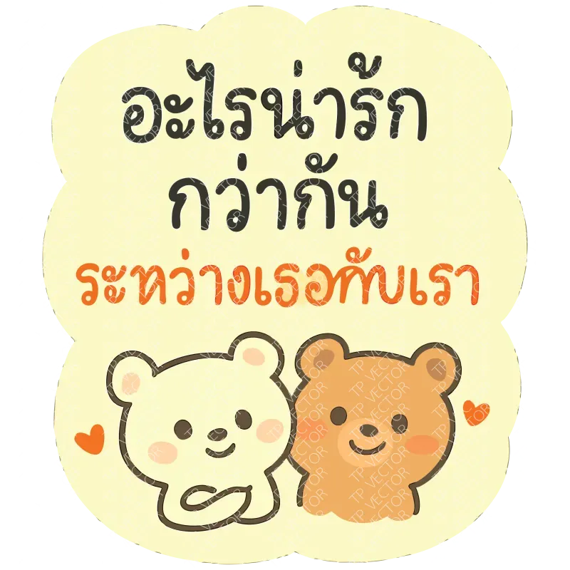 อะไรน่ารักกว่ากัน ระหว่างเธอกับเรา