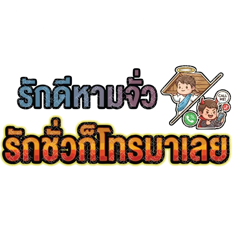 รักดีหามจั่ว รักชั่วก็โทรมาเลย