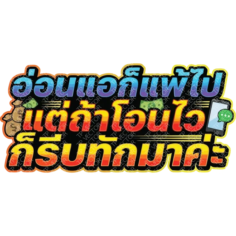 อ่อนแอก็แพ้ไป แต่ถ้าโอนไวก็รีบทักมาค่ะ
