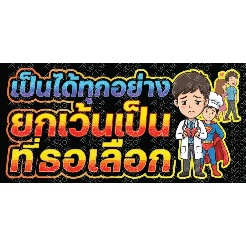 เป็นได้ทุกอย่าง ยกเว้นเป็นคนที่เธอเลือก