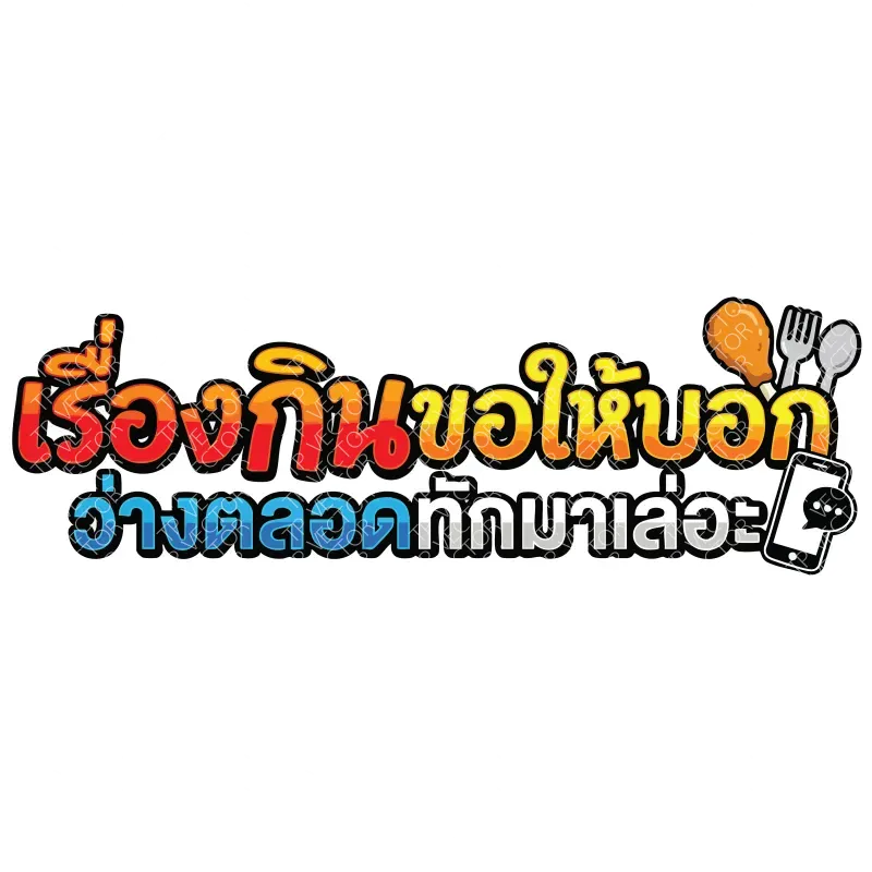 เรื่องกินขอให้บอก ว่างตลอดทักมาเล่อะ