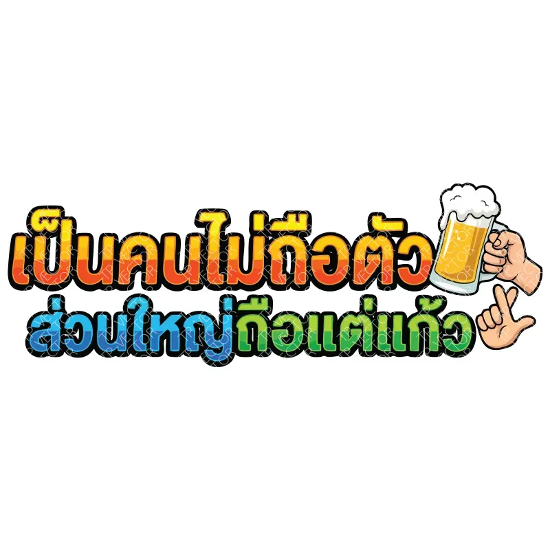 เป็นคนไม่ถือตัว ส่วนใหญ่ถือแต่แก้ว