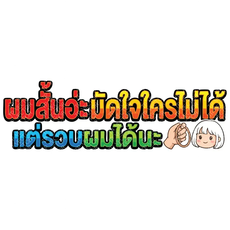 ผมสั้นอะ มัดใจใครไม่ได้ แต่รวบผมได้นะ