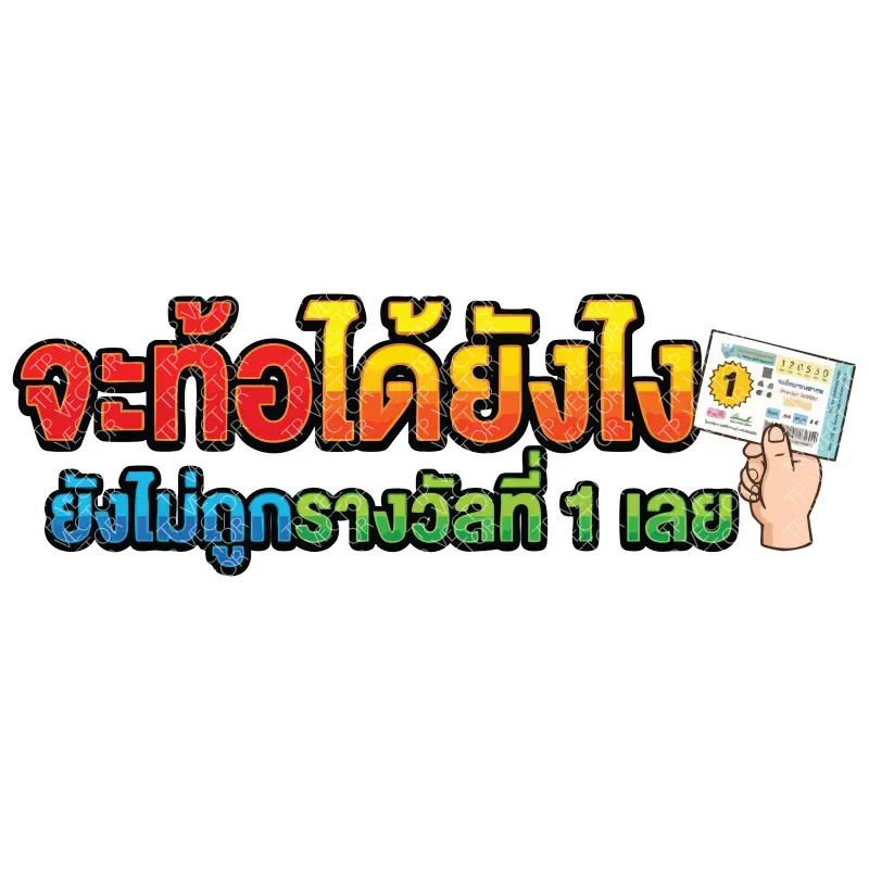 จะท้อได้ยังไง ยังไม่ถูกรางวัลที่ 1 เลย