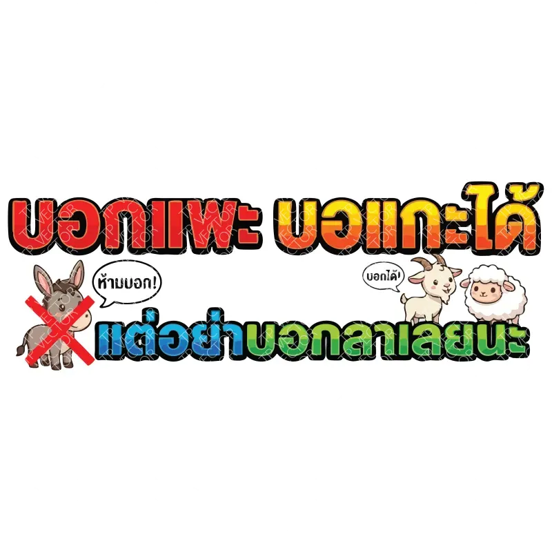 บอกแพะ บอกแกะได้ แต่อย่าบอกลาเลยนะ